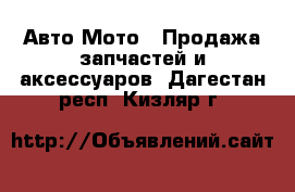 Авто Мото - Продажа запчастей и аксессуаров. Дагестан респ.,Кизляр г.
